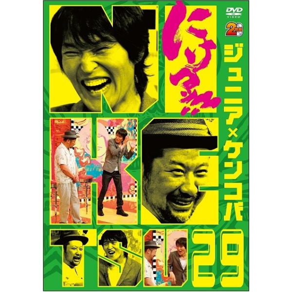 千原ジュニア×ケンドーコバヤシ「にけつッ!!29」