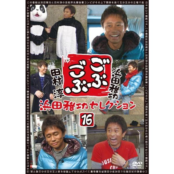浜田雅功×田村淳「ごぶごぶ」浜田雅功セレクション16 : よしもとネット 