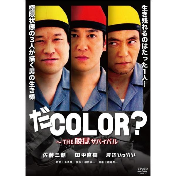 だCOLOR?〜THE 脱獄サバイバル