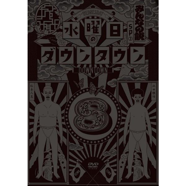 水曜日のダウンタウン　DVD 8枚セット　レンタル落ち 水曜日のダウンタウン(8) : よしもとネットショップplus Y!店 - 通販
