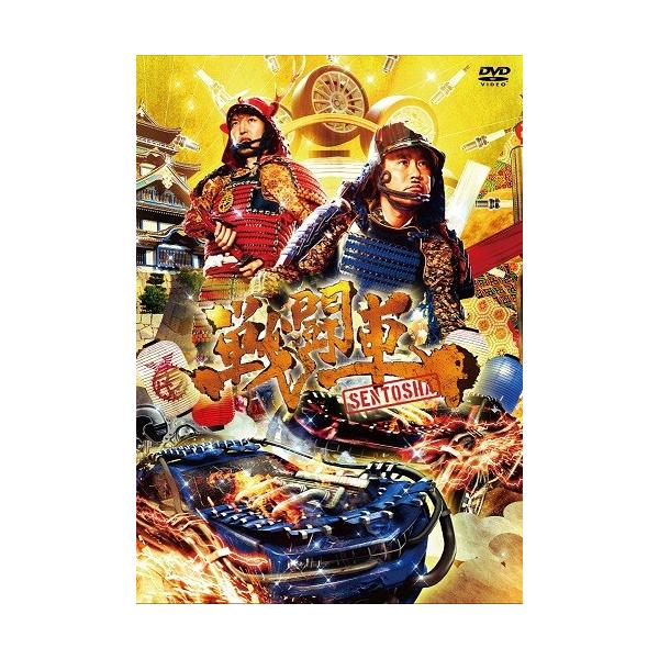 戦闘車 シーズン1 [DVD]