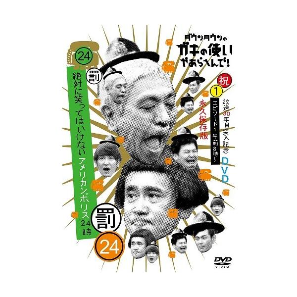 ダウンタウンのガキの使いやあらへんで!(祝)放送30年目突入記念 DVD