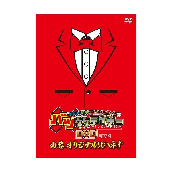 アキナ・和牛・アインシュタインのバツウケテイナーDVD 通常版