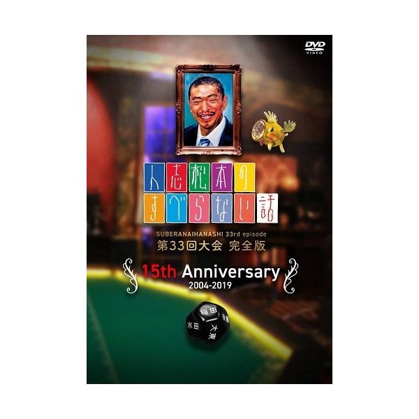 人志松本のすべらない話 第33回大会 完全版