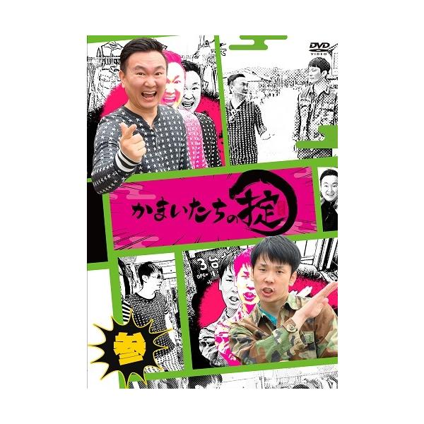 かまいたちの掟 DVD 第参巻≪特典付≫ : よしもとネットショップplus Y