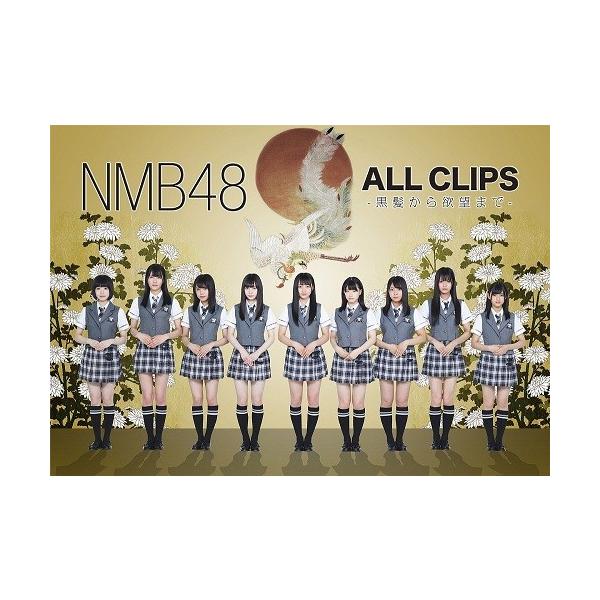 ミュージック NMB48 ALL CLIPS DVD NMB48 ALL CLIPS -黒髮から欲望まで- [DVD] : よしもとネットショップ