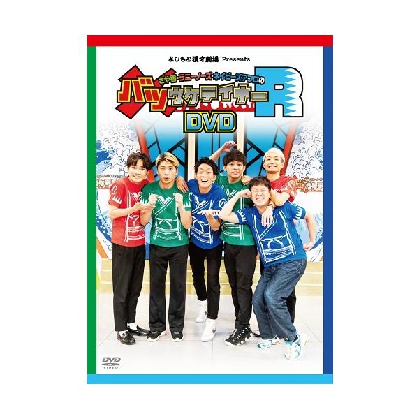 さや香・ラニーノーズ・ネイビーズアフロのバツウケテイナーR(完全初回生産限定版)≪よしもと限定特典付≫