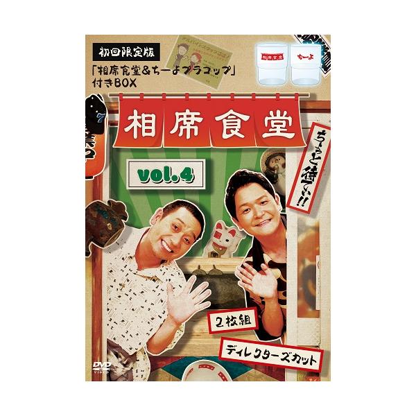 相席食堂 vol.4 〜ディレクターズカット〜初回限定版(相席食堂＆ちーよプラコップ付)