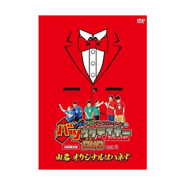 DVD アキナ和牛アインシュタインのバツウケテイナー 初回限定版