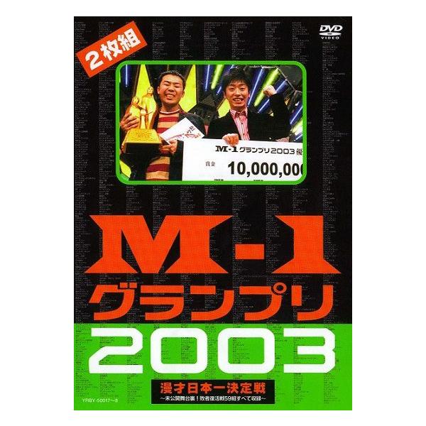 M-1グランプリ2003完全版-M-1戦士の熱き魂-