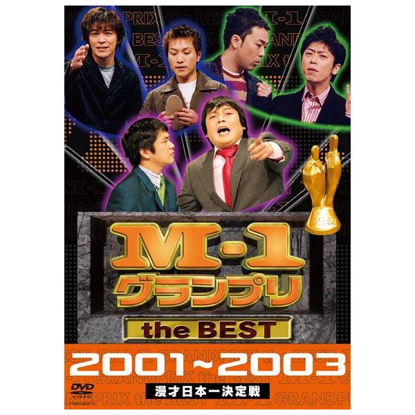 M-1グランプリ the BEST 2001-2003