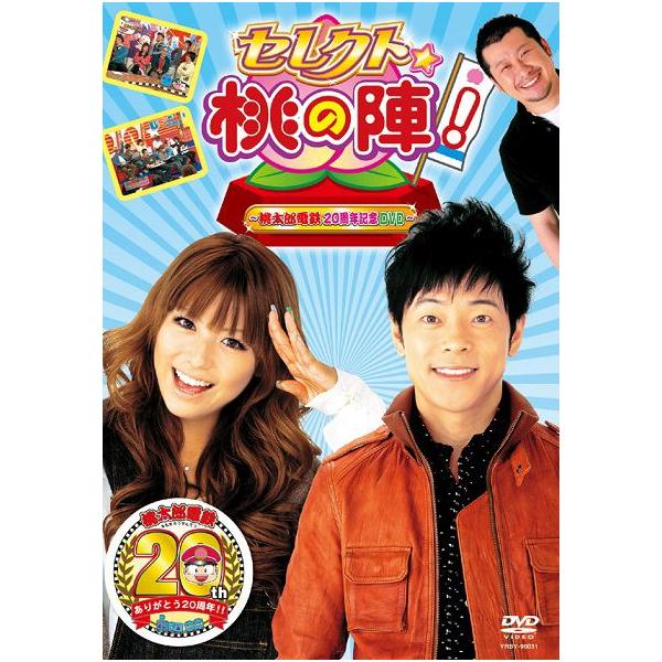 セレクト☆桃の陣！〜桃太郎電鉄20周年記念DVD〜