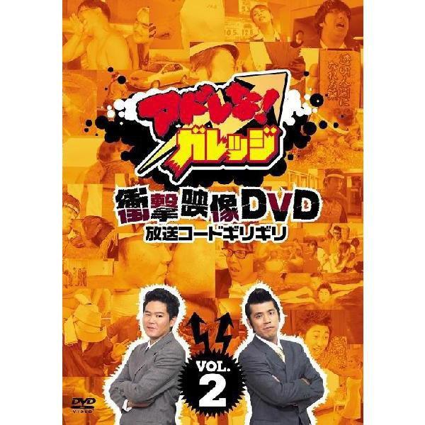 「アドレな！ガレッジ 衝撃映像DVD放送コードギリギリ」vol.2