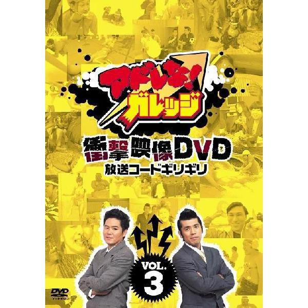 「アドレな！ガレッジ 衝撃映像DVD放送コードギリギリ」vol.3