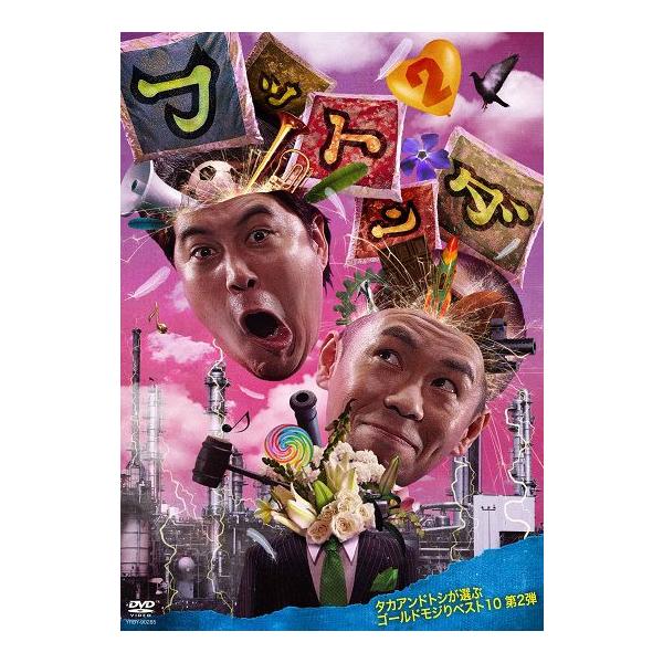 「フットンダ タカアンドトシが選ぶゴールドモジりベスト10 第2弾」