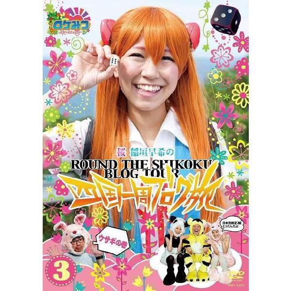 ロケみつ 桜 稲垣早希の四国一周ブログ旅3 ウサギの巻 Yrby よしもとネットショップplus Y 店 通販 Yahoo ショッピング