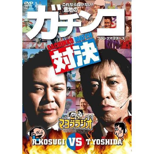 マヨブラジオ presents ブラックマヨネーズ吉田vs小杉 意地のガチンコマッチ