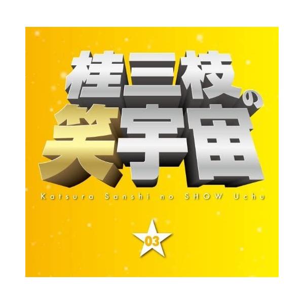 桂三枝の笑宇宙 03 [CD]