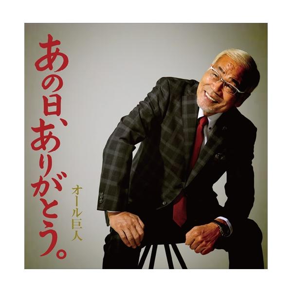 オール巨人／あの日、ありがとう。【予約】