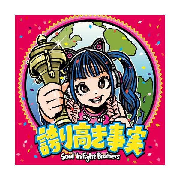 Soul InFight Brothers／誇り高き事実