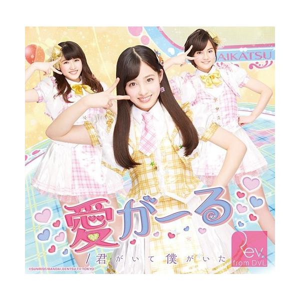 Rev.from DVL「君がいて僕がいた／愛がーる」＜通常盤／Type-B＞アイカツコラボver.[CD]