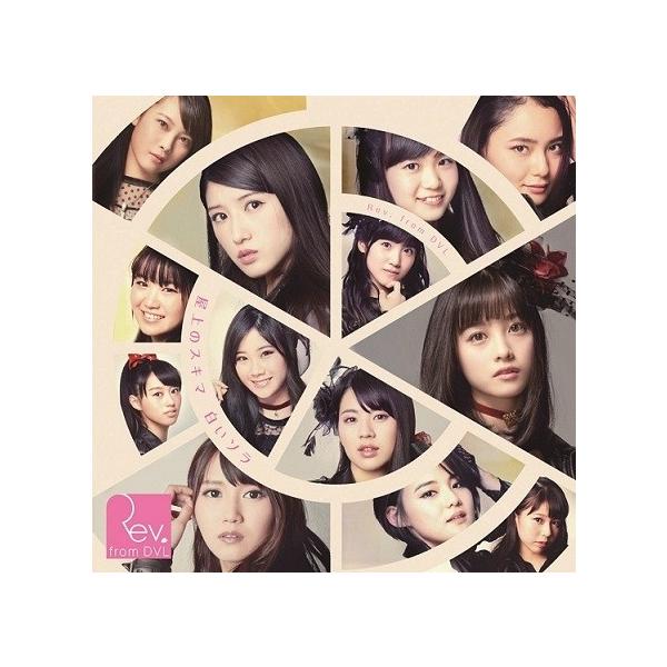 Rev.from DVL「屋上のスキマ 白いソラ」通常盤／Type-B : よしもと