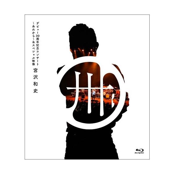 デビュー30周年記念コンサート~あれから~&スペシャル映像(初回生産限定盤) [DVD] 宮沢和史 デビュー30周年記念コンサート 〜あれから〜＆スペシャル映像