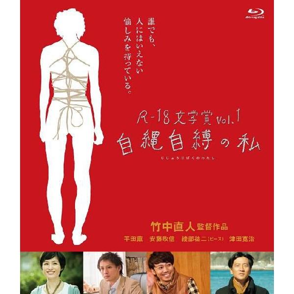 R 18文学賞vol 1 自縄自縛の私 ブルーレイ Yrxn よしもとネットショップplus Y 店 通販 Yahoo ショッピング