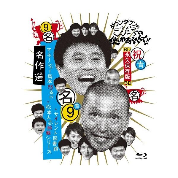 ダウンタウンのガキの使いやあらへんで!!〜ブルーレイシリーズ(9