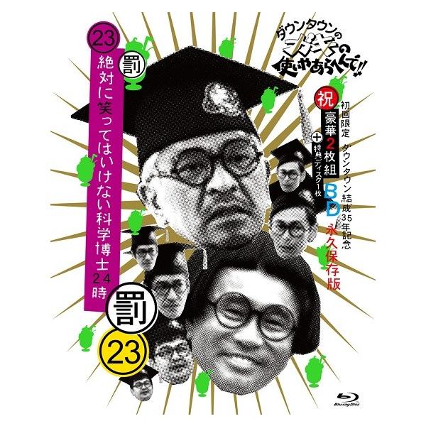 ダウンタウンのガキの使いやあらへんで!! ㊗ダウンタウン結成35年記念 永久保… ダウンタウンのガキの使いやあらへんで!!(祝)ダウンタウン結成35年記念