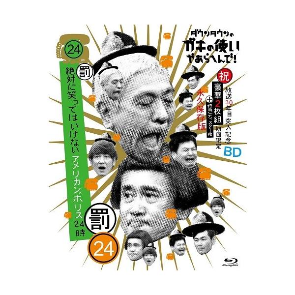 ダウンタウンのガキの使いやあらへんで!! ㊗放送30年目突入記念 永久保存版(… ダウンタウンのガキの使いやあらへんで!(祝)放送30年目突入記念 Blu
