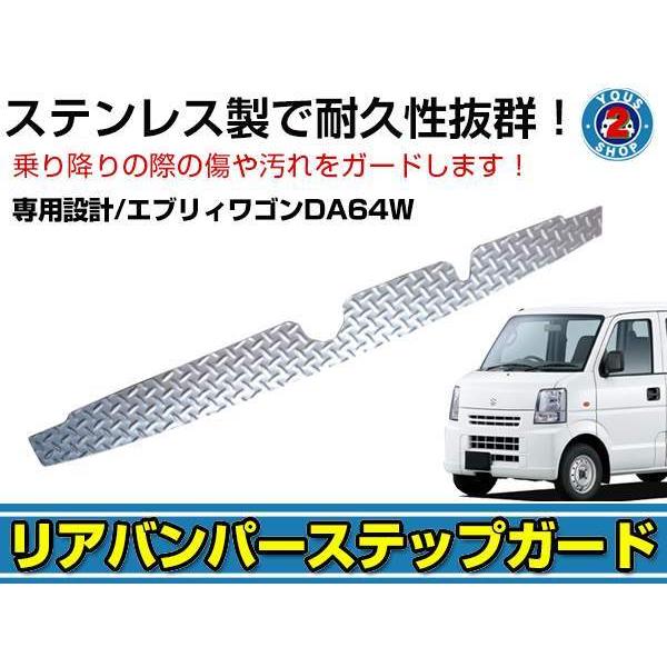 送料無料◎ リアバンパー ステンレス ステップガード スズキ エブリイ