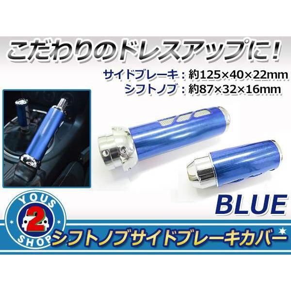 高級感溢れるデザイン♪高品質 シフトノブ & サイドブレーキ セット【ブルー/青】 汎用 レーサー 改造 カスタム グリップ カバー