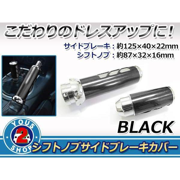 高級感溢れるデザイン♪高品質 シフトノブ & サイドブレーキ セット【ブラック/黒】 汎用 レーサー 改造 カスタム グリップ カバー