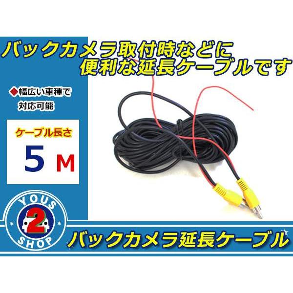 長〜い 5M！ モニター / カメラ 延長ケーブル 12V/24V 兼用 バック