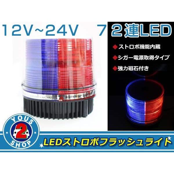 高輝度☆ 72連 LED 回転灯 12V / 24V パトランプ ストロボ フラッシュ 