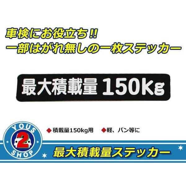 高品質！ 150kg 最大積載量 ステッカー 黒 車検対策に必須☆ トラック デコトラ ダンプ トレーラー バン 大型車 積載量 シール ダンプ 船