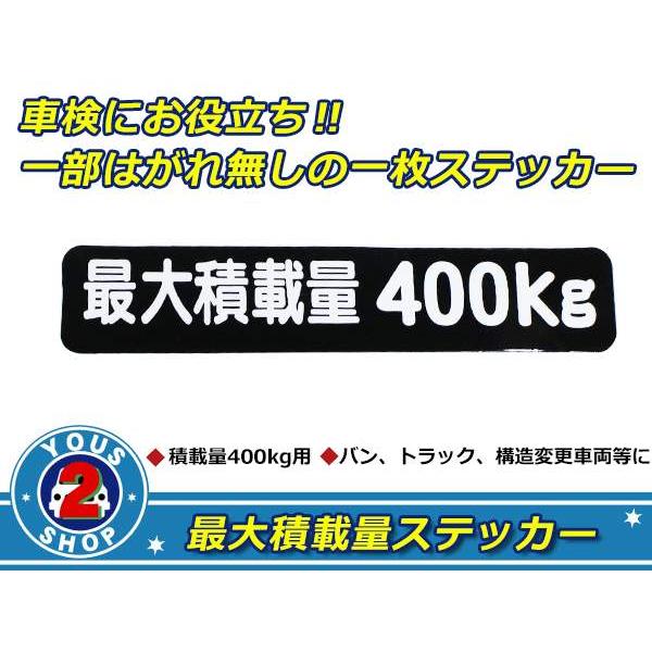 高品質！ 400kg 最大積載量 ステッカー 黒 車検対策に必須☆ トラック 