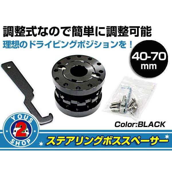調整式 アルミ ステアリングボススペーサー ブラック 40mm〜70mm