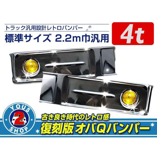 bbb様 4tオバＱバンパー 大型商品！イエローフォグ付 オバQ オールメッキバンパー 標準ボディ
