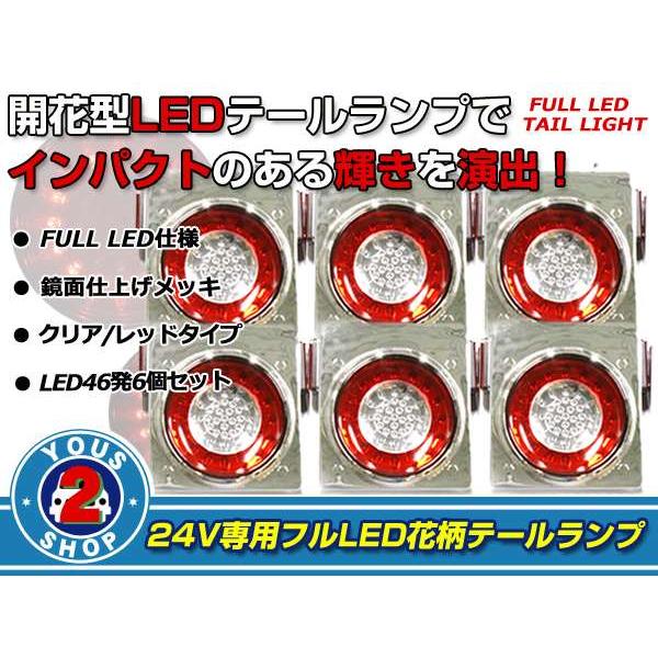 社外24V フルLEDテールランプ リフレクター搭載 汎用24V車 フルLEDテールランプ 赤白6個セット