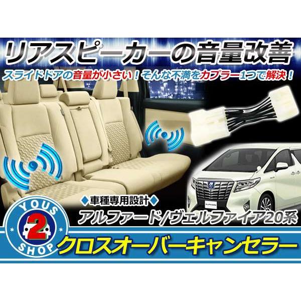アル・ヴェル20系　スライドドア　スピーカー　クロスオーバーキャンセラー付き トヨタ ヴェルファイア 20系 前期/後期 対応 クロスオーバー