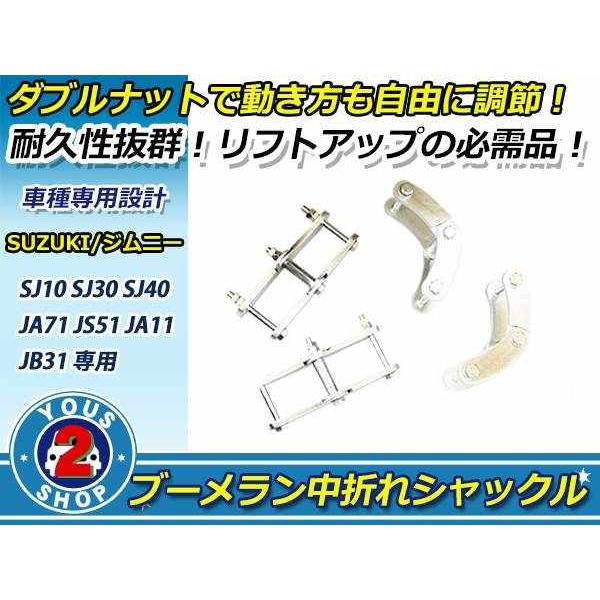 一台分！4個 ジムニー ブーメラン 中折れ シャックル SJ10 SJ30 SJ40