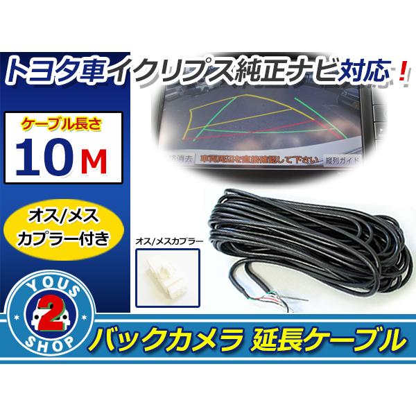 メール便 トヨタ純正ナビ イクリプス バック カメラ 延長 ケーブル 10m