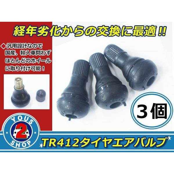 メール便☆ エアバルブ ショート ストレート 3個 TR412 タイヤ交換の