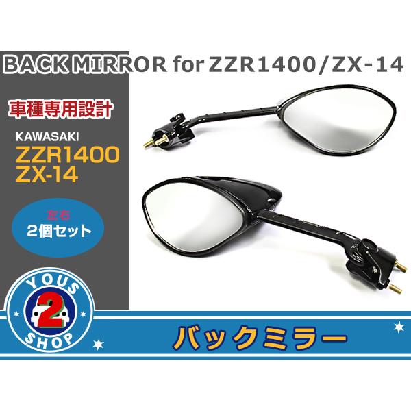 ZZR1400 ZX-14 バックミラー 純正タイプ ZXT40C ブラック 黒