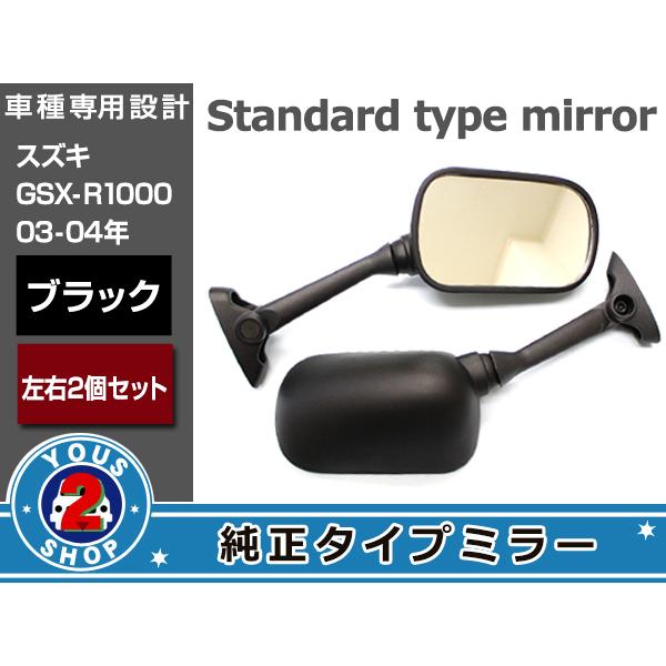 GSX-S1000F 純正ミラー 左右セット GSX-R1000 純正交換タイプ ミラーブラック 左右セット 03〜04 : shop