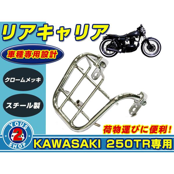 リアキャリア カワサキ 250TR クロームメッキ 荷台 リアラック リアキャリア カワサキ 250TR クロームメッキ 荷台 リアラック