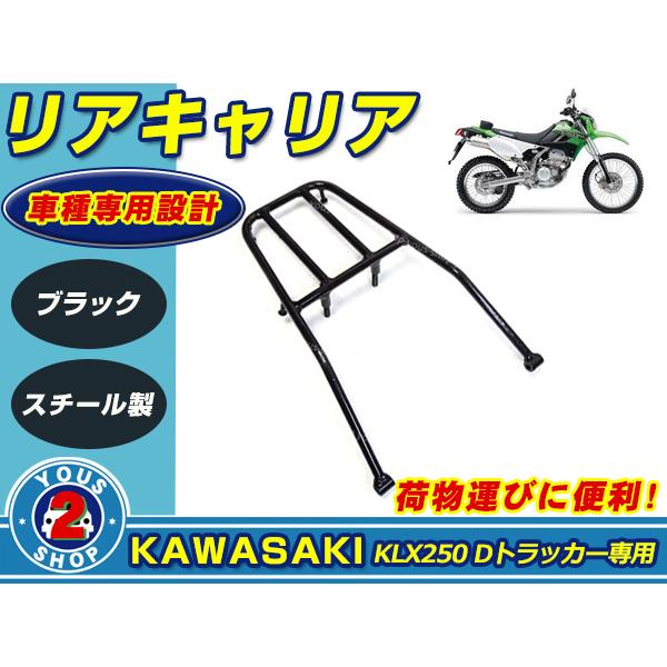 リアキャリア カワサキ Dトラッカー KLX250 ブラック 荷台 リアキャリア カワサキ Dトラッカー KLX250 ブラック 荷台