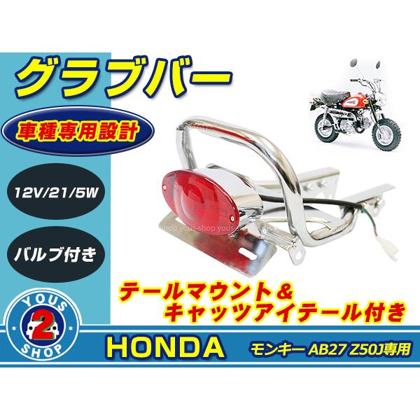 グラブバー タンデムバー ホンダ モンキー AB27 Z50J グリップ : shop